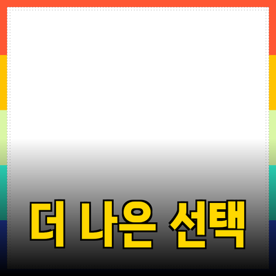 제품 추천 및 소개: 더 나은 선택을 위한 가이드