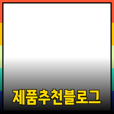 제품 추천 블로그 포스트 작성법과 제품 소개