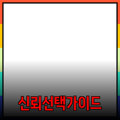 제품 추천: 신뢰할 수 있는 선택을 위한 가이드