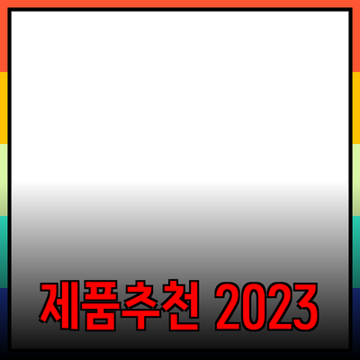 제품 추천과 소개: 선택의 폭을 넓히세요