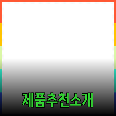 제품 추천과 소개: 어떤 제품이 필요할까요?