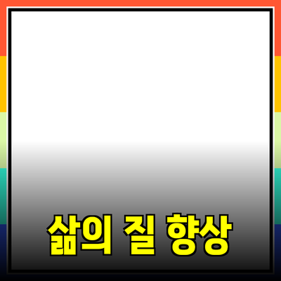 제품 추천으로 삶의 질을 향상시키는 방법