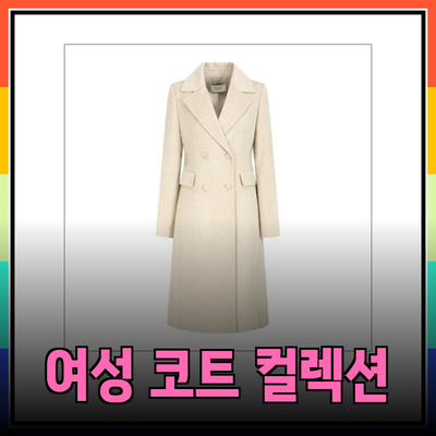 지금 바로 만나보세요! JJ지고트에서 선보이는 최신 여성 코트 콜렉션