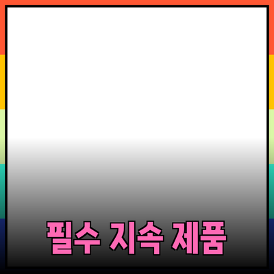 지속 가능한 생활을 위한 필수 제품 소개