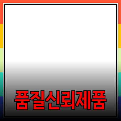 진정한 품질과 신뢰성을 갖춘 제품 추천