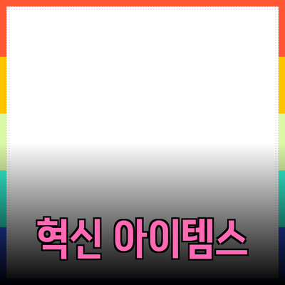 차세대 제품 추천: 당신의 삶을 변화시킬 혁신적인 아이템들