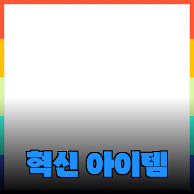 차세대 제품 추천: 여러분의 삶을 변화시킬 혁신적인 아이템