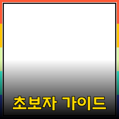 초보자를 위한 완벽한 제품 추천 가이드