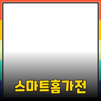 최고의 가전제품 추천으로 스마트홈 만들기