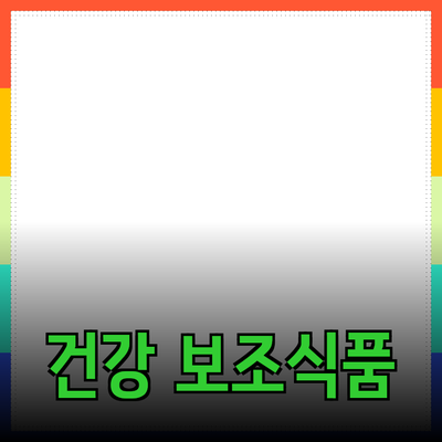 최고의 건강 보조식품 추천으로 건강한 삶을 살기