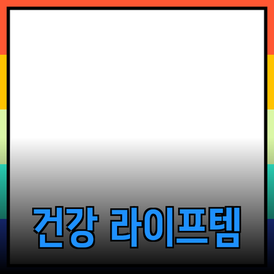 최고의 건강 제품 추천: 당신의 라이프스타일을 변화시킬 아이템들