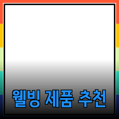 최고의 건강 제품 추천: 당신의 웰빙을 위한 완벽한 선택