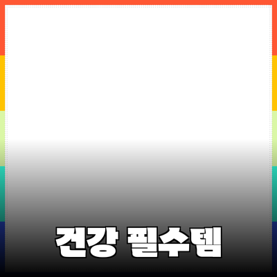 최고의 건강식품 추천 - 당신의 건강을 지켜줄 필수 아이템들