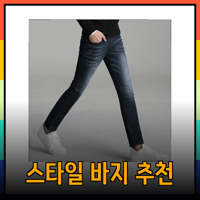 최고의 바지 추천: 최대의 스타일과 편안함을 제공하는 선택지