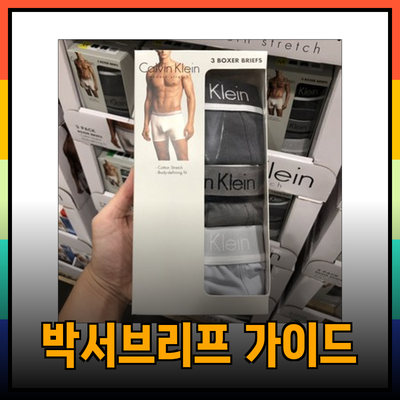 최고의 박서브리프 선택 가이드: 편안함과 스타일을 동시에 챙기세요!