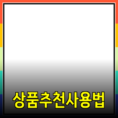 최고의 상품 추천 및 사용법 안내