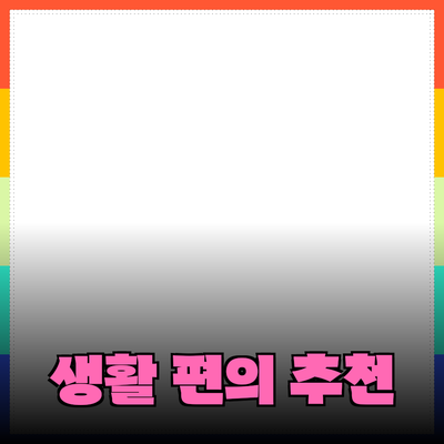 최고의 생활 편의성을 위한 추천 제품들