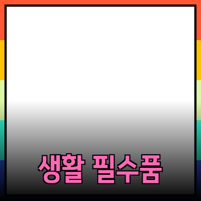 최고의 생활 필수품: 당신의 삶을 더욱 풍요롭게 만드는 제품 추천