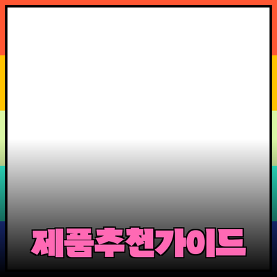 최고의 제품 소개와 추천 - 당신의 선택을 도와드립니다!