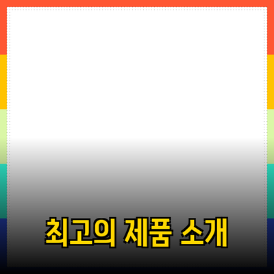 최고의 제품 소개와 추천을 통한 효율적인 선택 방법