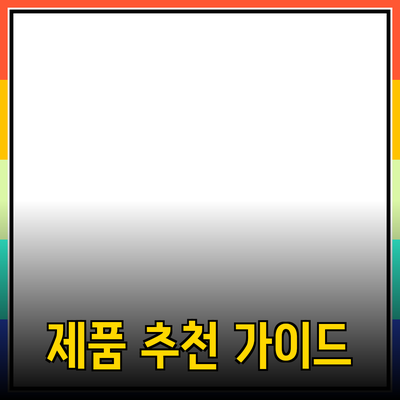 최고의 제품 추천 가이드: 당신의 선택을 돕는 다양한 아이템들