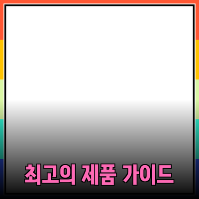 최고의 제품 추천 가이드: 당신의 선택을 완성하다