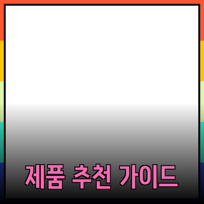 최고의 제품 추천 가이드: 소비자 선택을 돕는 팁과 제품 리뷰