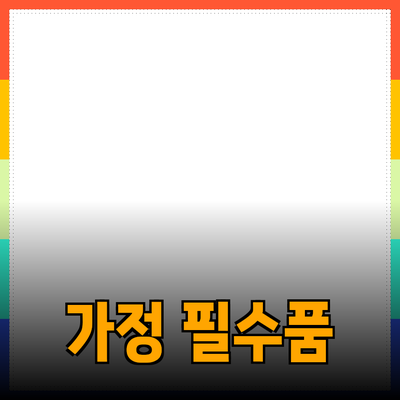 최고의 제품 추천: 가정에서 꼭 필요한 아이템들