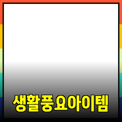 최고의 제품 추천: 내 생활을 풍요롭게 하는 아이템들