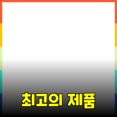 최고의 제품 추천: 니즈에 맞는 제품 선택 가이드