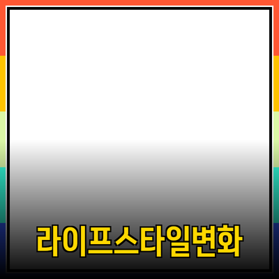 최고의 제품 추천: 당신의 라이프스타일을 바꾸는 선택