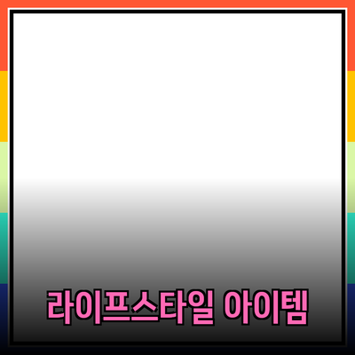 최고의 제품 추천: 당신의 라이프스타일을 변화시킬 아이템들