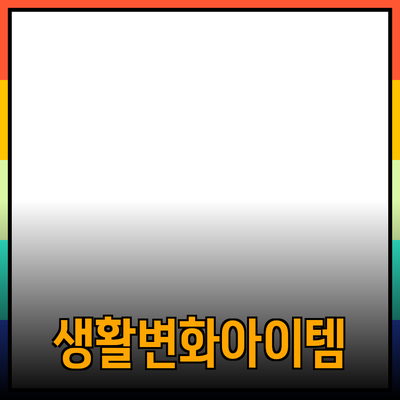 최고의 제품 추천: 당신의 삶을 바꿔줄 아이템들