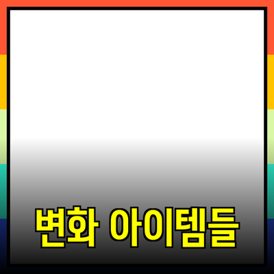 최고의 제품 추천: 당신의 삶을 변화를 가져올 아이템들