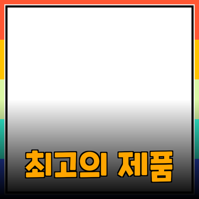 최고의 제품 추천: 당신의 삶을 변화시킬 선택들