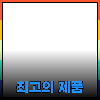 최고의 제품 추천: 당신의 삶을 변화시킬 선택들