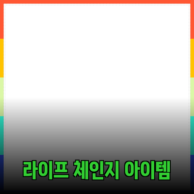 최고의 제품 추천: 당신의 삶을 변화시킬 아이템들