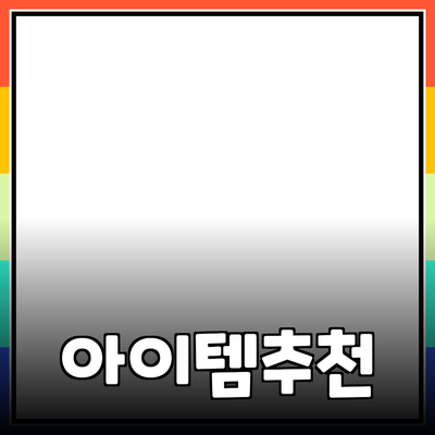 최고의 제품 추천: 당신의 삶을 변화시킬 아이템들