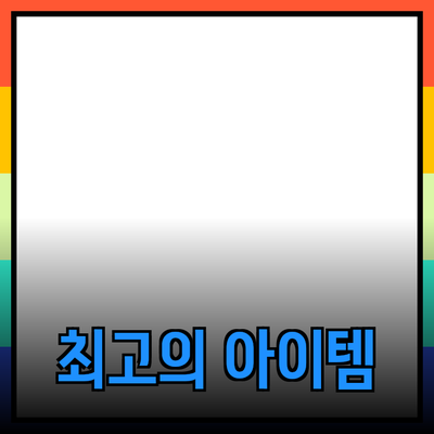 최고의 제품 추천: 당신의 삶을 변화시킬 아이템들