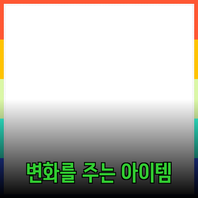 최고의 제품 추천: 당신의 삶을 변화시킬 아이템들