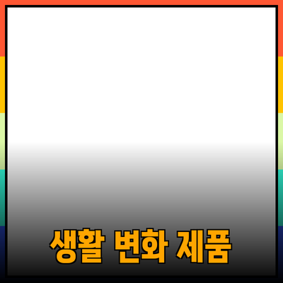 최고의 제품 추천: 당신의 생활에 변화가 필요하다면!