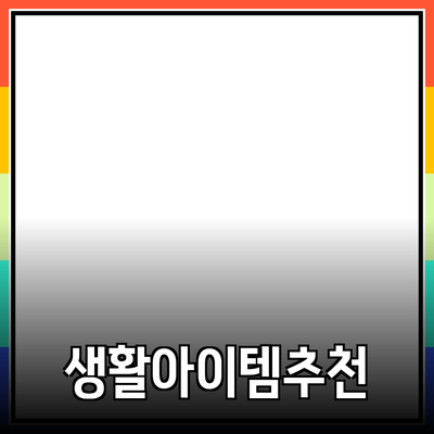 최고의 제품 추천: 당신의 생활을 더욱 풍요롭게 만드는 아이템들