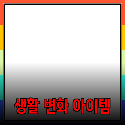 최고의 제품 추천: 당신의 생활을 바꿔줄 아이템들