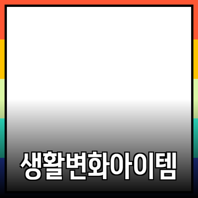 최고의 제품 추천: 당신의 생활을 변화시킬 아이템들