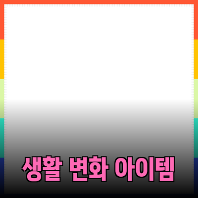 최고의 제품 추천: 당신의 생활을 변화시킬 아이템들