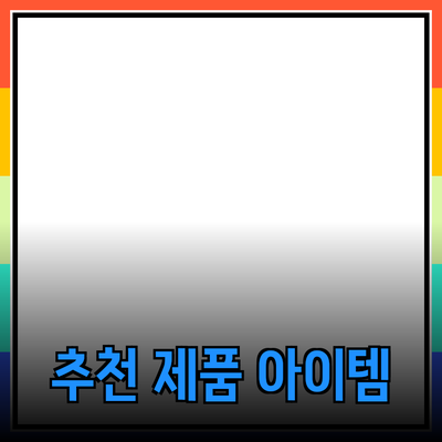 최고의 제품 추천: 당신의 선택을 바꿔줄 아이템들