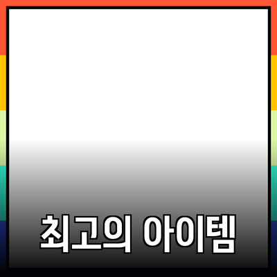 최고의 제품 추천: 당신의 필요를 충족시켜 줄 아이템들