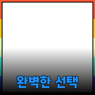 최고의 제품 추천: 당신의 필요를 충족시켜 줄 완벽한 선택!