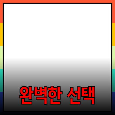 최고의 제품 추천 및 소개: 나에게 맞는 완벽한 선택