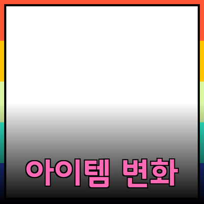 최고의 제품 추천 및 소개: 당신의 삶을 변화시킬 아이템들